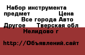 Набор инструмента 151 предмет (4091151) › Цена ­ 8 200 - Все города Авто » Другое   . Тверская обл.,Нелидово г.